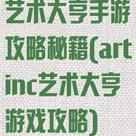 艺术大亨手游攻略秘籍(artinc艺术大亨游戏攻略)