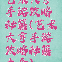 艺术大亨手游攻略秘籍(艺术大亨手游攻略秘籍大全)