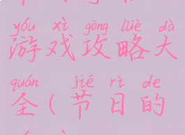 节日手机游戏攻略大全(节日的游戏)