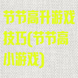节节高升游戏技巧(节节高小游戏)