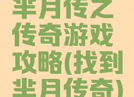 芈月传之传奇游戏攻略(找到芈月传奇)