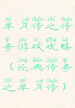芈月传之传奇游戏攻略(经典传奇之芈月传)