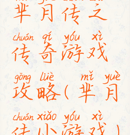 芈月传之传奇游戏攻略(芈月传小游戏)