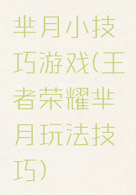 芈月小技巧游戏(王者荣耀芈月玩法技巧)