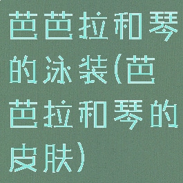 芭芭拉和琴的泳装(芭芭拉和琴的皮肤)