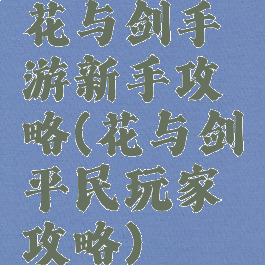 花与剑手游新手攻略(花与剑平民玩家攻略)