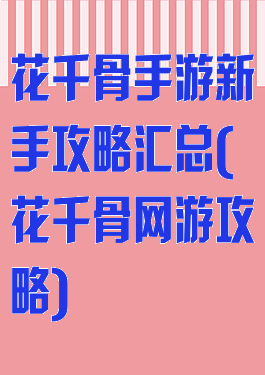 花千骨手游新手攻略汇总(花千骨网游攻略)