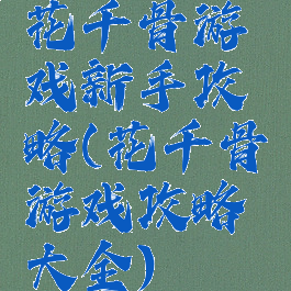 花千骨游戏新手攻略(花千骨游戏攻略大全)