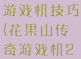 花果山传奇游戏机技巧(花果山传奇游戏机2规律)