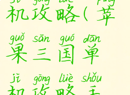 苹果三国单机攻略(苹果三国单机攻略手机版)