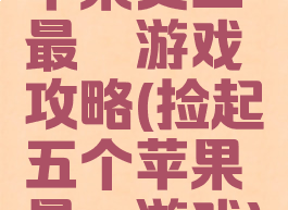 苹果史上最囧游戏攻略(捡起五个苹果最囧游戏)