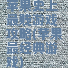 苹果史上最贱游戏攻略(苹果最经典游戏)