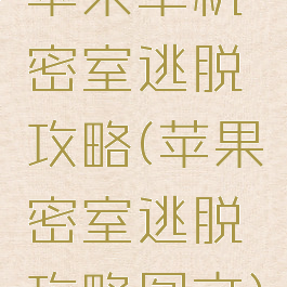 苹果单机密室逃脱攻略(苹果密室逃脱攻略图文)