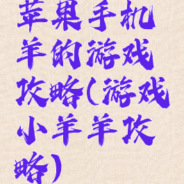 苹果手机羊的游戏攻略(游戏小羊羊攻略)