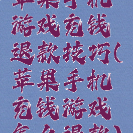 苹果手机游戏充钱退款技巧(苹果手机充钱游戏怎么退款)