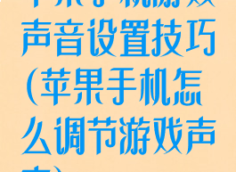 苹果手机游戏声音设置技巧(苹果手机怎么调节游戏声音)