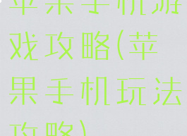 苹果手机游戏攻略(苹果手机玩法攻略)