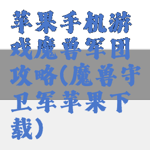 苹果手机游戏魔兽军团攻略(魔兽守卫军苹果下载)