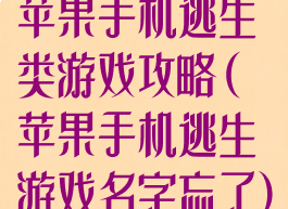 苹果手机逃生类游戏攻略(苹果手机逃生游戏名字忘了)