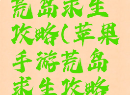 苹果手游荒岛求生攻略(苹果手游荒岛求生攻略视频)