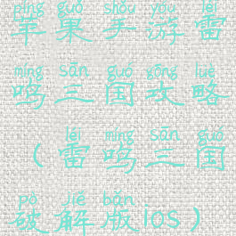 苹果手游雷鸣三国攻略(雷鸣三国破解版ios)