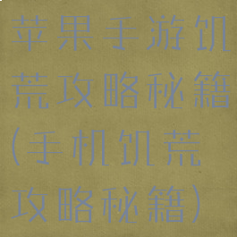 苹果手游饥荒攻略秘籍(手机饥荒攻略秘籍)
