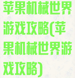 苹果机械世界游戏攻略(苹果机械世界游戏攻略)