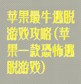 苹果最牛逃脱游戏攻略(苹果一款恐怖逃脱游戏)
