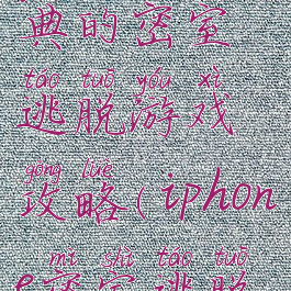 苹果最经典的密室逃脱游戏攻略(iphone密室逃脱游戏攻略)