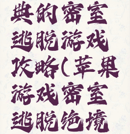 苹果最经典的密室逃脱游戏攻略(苹果游戏密室逃脱绝境系列攻略)
