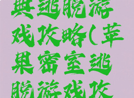 苹果最经典逃脱游戏攻略(苹果密室逃脱游戏攻略)
