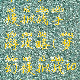 苹果梦幻模拟战手游攻略(梦幻模拟战ios下载)