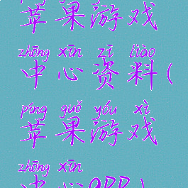 苹果游戏中心资料(苹果游戏中心app)