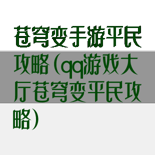 苍穹变手游平民攻略(qq游戏大厅苍穹变平民攻略)