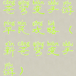 苍穹变手游平民攻略(新苍穹变手游)