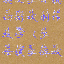 英文字母填词游戏制作技巧(字母填字游戏)