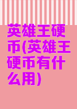 英雄王硬币(英雄王硬币有什么用)