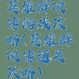 英雄群侠传游戏攻略(英雄群侠传通关攻略)