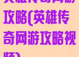 英雄传奇网游攻略(英雄传奇网游攻略视频)