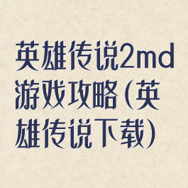 英雄传说2md游戏攻略(英雄传说下载)