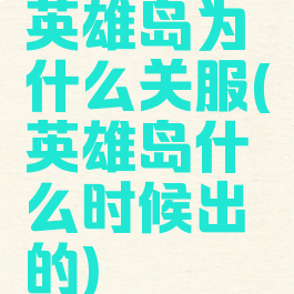 英雄岛为什么关服(英雄岛什么时候出的)
