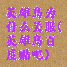 英雄岛为什么关服(英雄岛百度贴吧)