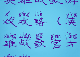 英雄战歌游戏攻略(英雄战歌官方网站)