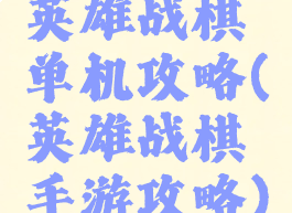 英雄战棋单机攻略(英雄战棋手游攻略)