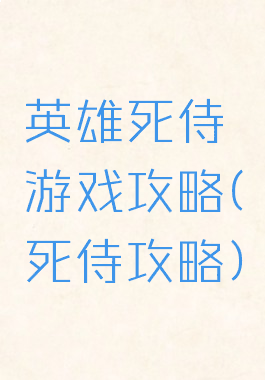 英雄死侍游戏攻略(死侍攻略)