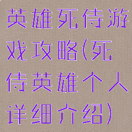 英雄死侍游戏攻略(死侍英雄个人详细介绍)