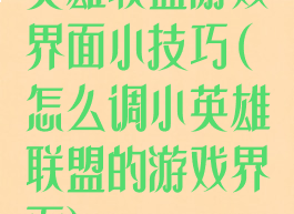 英雄联盟游戏界面小技巧(怎么调小英雄联盟的游戏界面)
