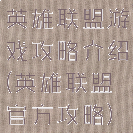 英雄联盟游戏攻略介绍(英雄联盟官方攻略)