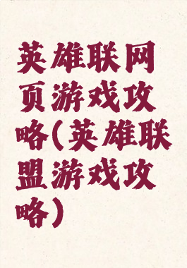 英雄联网页游戏攻略(英雄联盟游戏攻略)