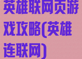 英雄联网页游戏攻略(英雄连联网)